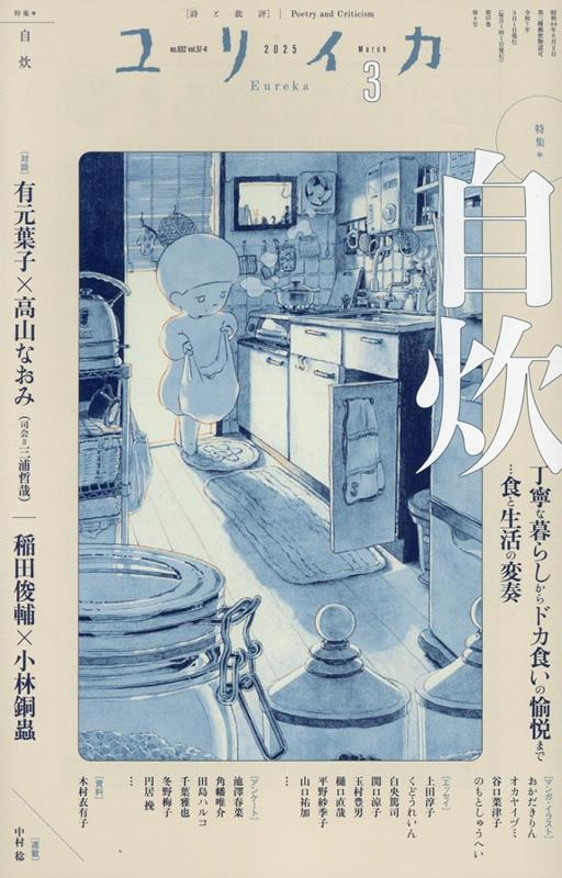 楽天市場】ユリイカ 2024年10月号 特集＝いよわ 〓「1000年生き