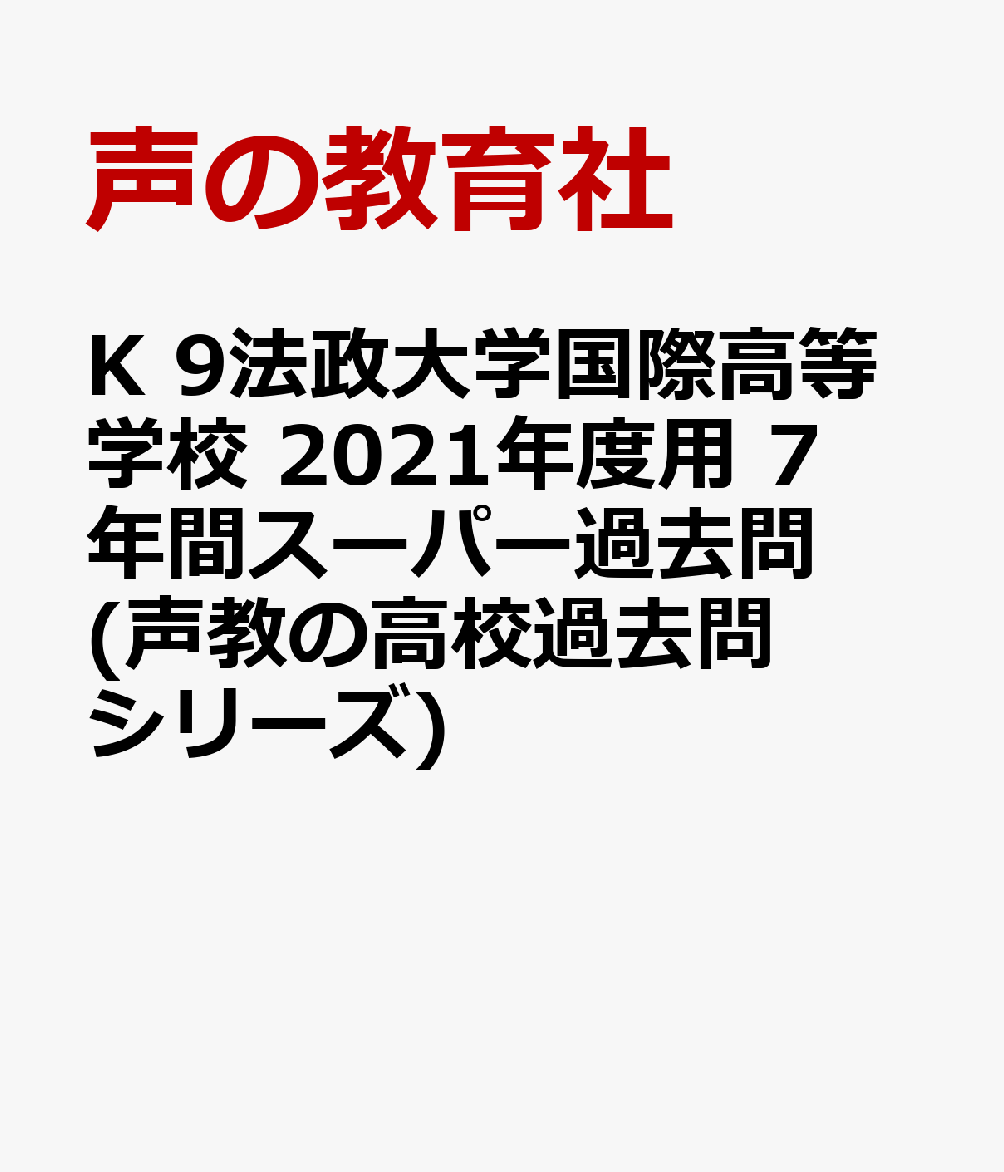 楽天ブックス 法政大学国際高等学校 21年度用 7年間スーパー過去問 本