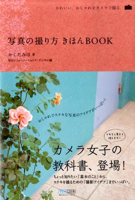 楽天ブックス 写真の撮り方きほんbook かわいい おしゃれをカメラで撮る かくたみほ 本