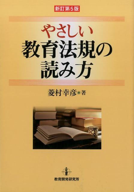 やさしい教育法規の読み方新訂第5版[菱村幸彦]