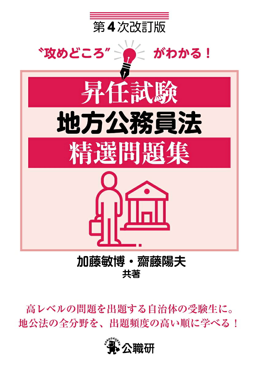 昇任試験地方公務員法精選問題集第4次改訂版[加藤敏博]