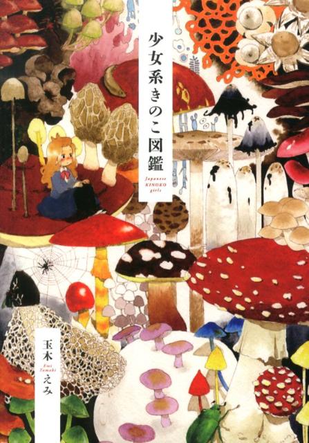 楽天ブックス: 少女系きのこ図鑑 - Japanese KINOKO girls 菌類