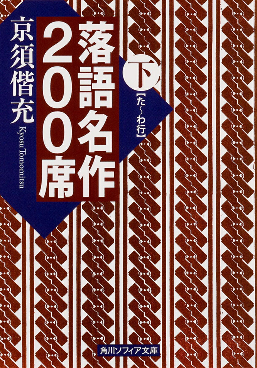 楽天ブックス: 落語名作200席 下 - 京須 偕充 - 9784044094591 : 本
