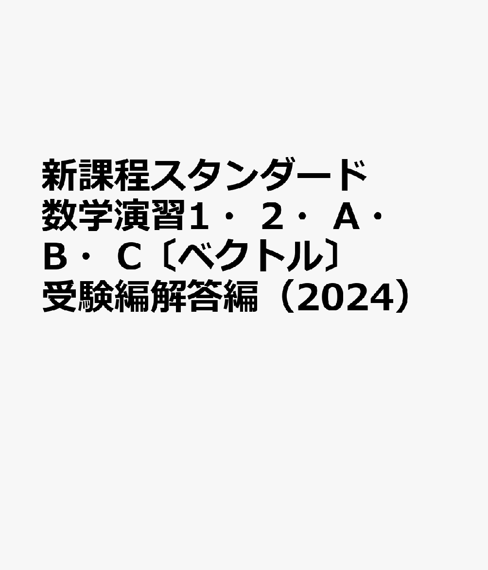 楽天ブックス: 新課程スタンダード数学演習1・2・A・B・C