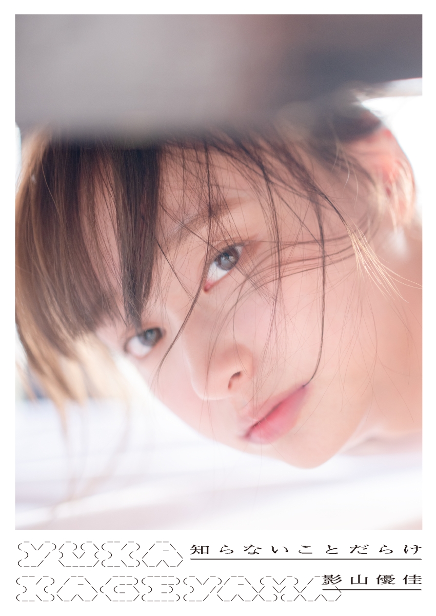 楽天ブックス: 【楽天ブックス限定特典】日向坂46 影山優佳1st写真集 