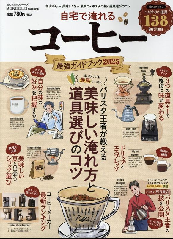 自宅で淹れるコーヒー最強ガイドブック（2025）（100％ムックシリーズMONOQLO特別編集）