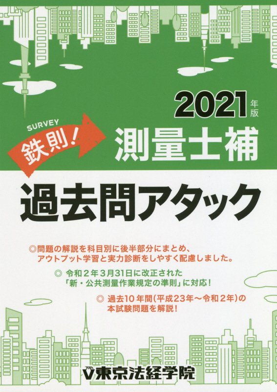 楽天ブックス 鉄則 測量士補過去問アタック 2021年版 東京法経学院編集部 9784808924591 本