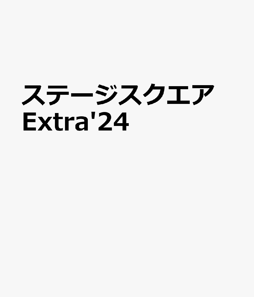 ステージスクエア Extra'24画像