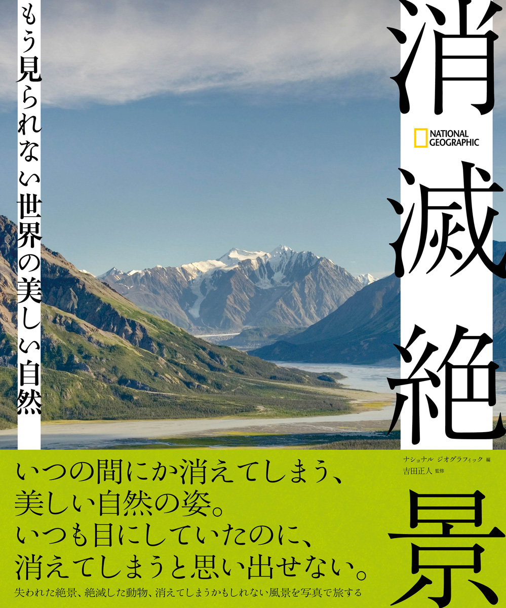 楽天ブックス 消滅絶景 もう見られない世界の美しい自然 ナショナル ジオグラフィック 本