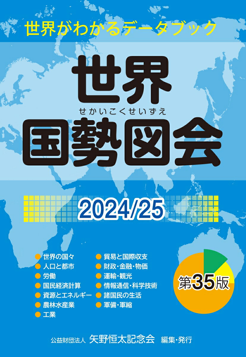 世界国勢図会2024/25（世界がわかるデータブック）[矢野恒太記念会]