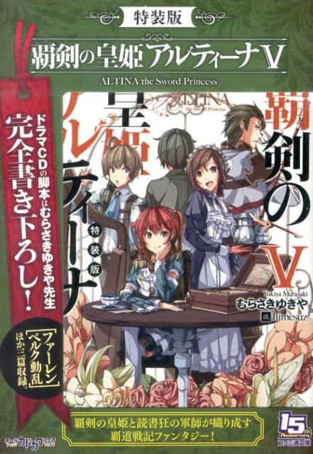 楽天ブックス 覇剣の皇姫アルティーナ 5 特装版 むらさきゆきや 本