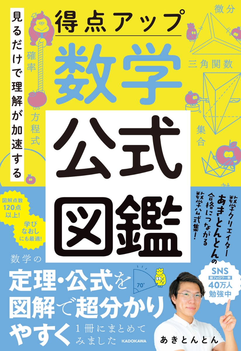 楽天ブックス: 見るだけで理解が加速する 得点アップ 数学公式図鑑