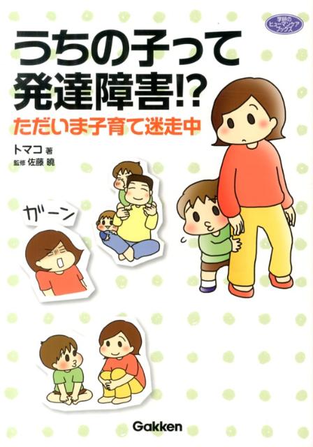 楽天ブックス: うちの子って発達障害！？ - ただいま子育て迷走中 - トマコ - 9784054054592 : 本