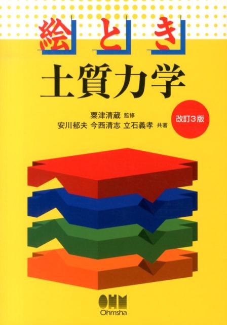 楽天ブックス: 絵とき土質力学改訂3版 - 安川郁夫 - 9784274214592 : 本