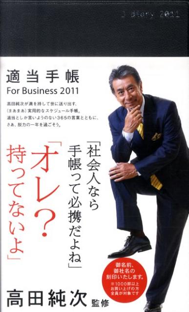 楽天ブックス 適当手帳for Business 11 高田純次 本