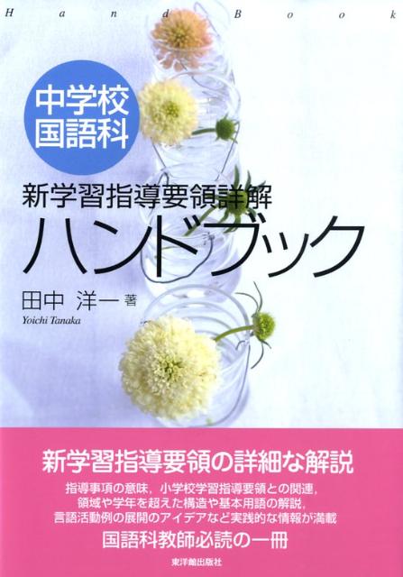 楽天ブックス: 中学校国語科新学習指導要領詳解ハンドブック - 田中