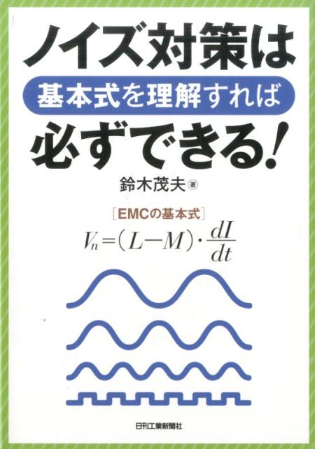 楽天ブックス: ノイズ対策は基本式を理解すれば必ずできる！ - 鈴木