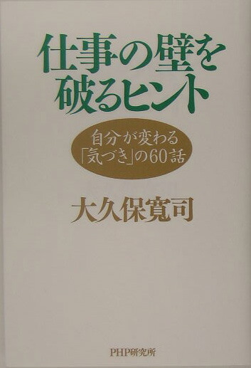 楽天ブックス 仕事の壁を破るヒント 自分が変わる 気づき の60話 大久保寛司 本