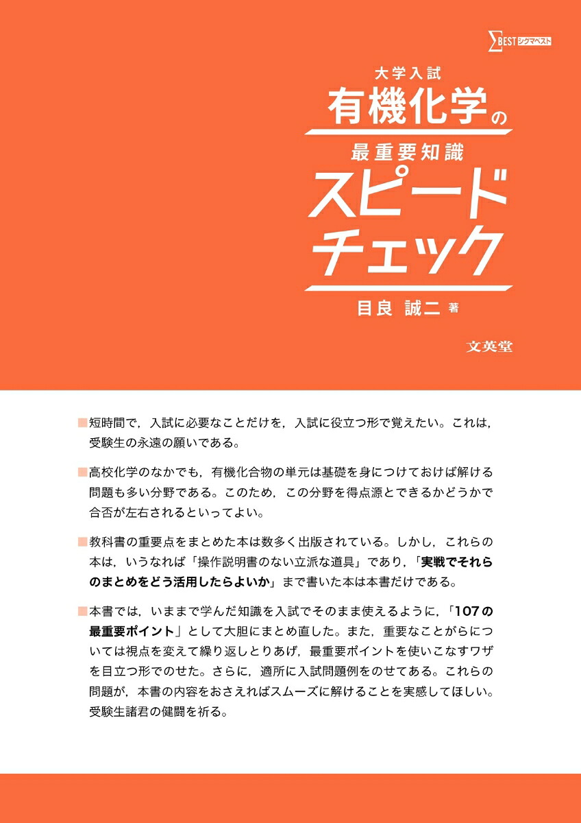 大学入試有機化学の最重要知識スピードチェック[目良誠二]