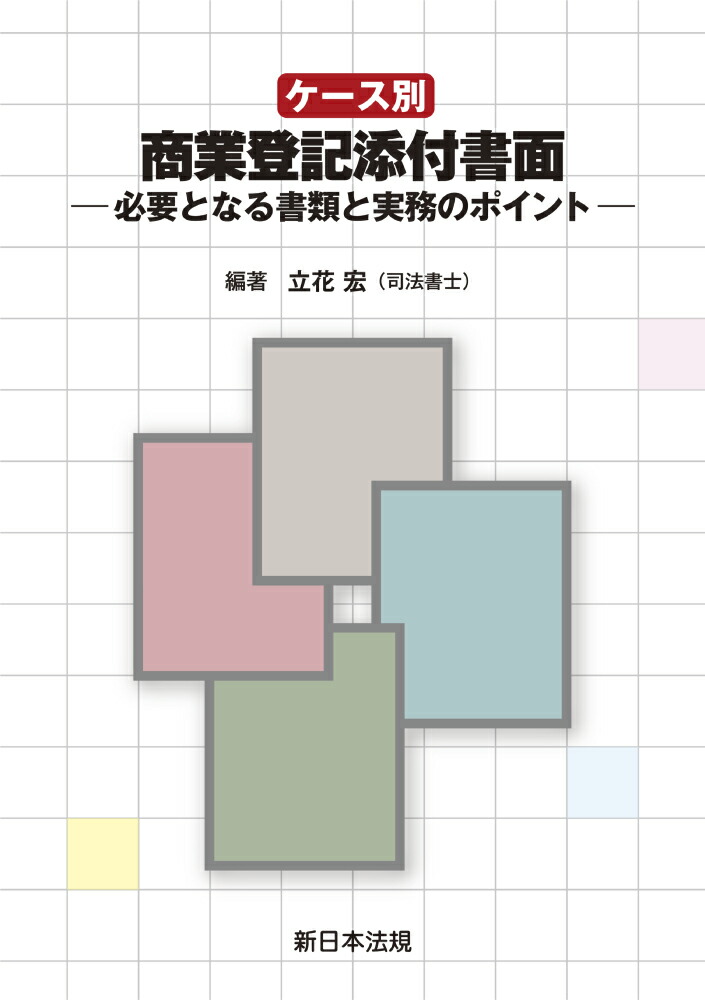 ケース別　商業登記添付書面ー必要となる書類と実務のポイントー画像