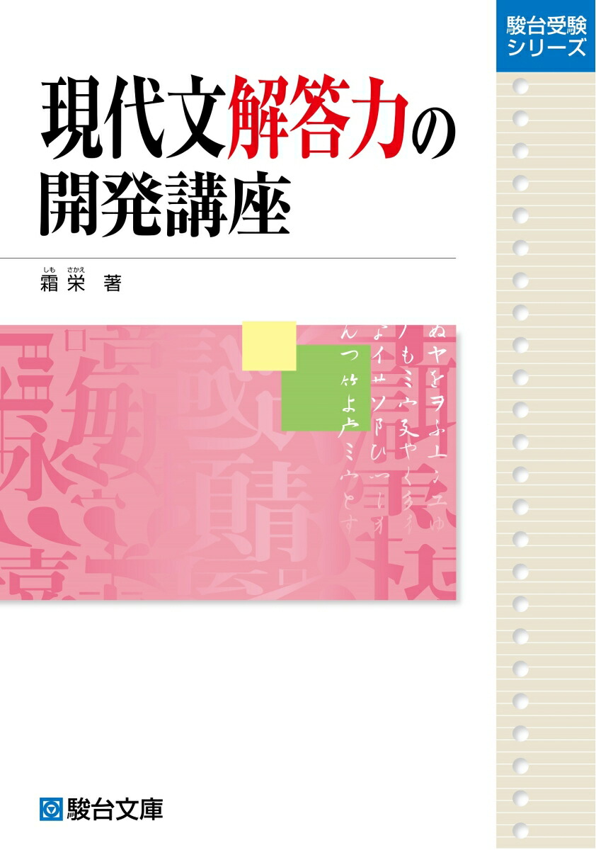 楽天ブックス: 現代文解答力の開発講座 - 霜 栄 - 9784796114592 : 本