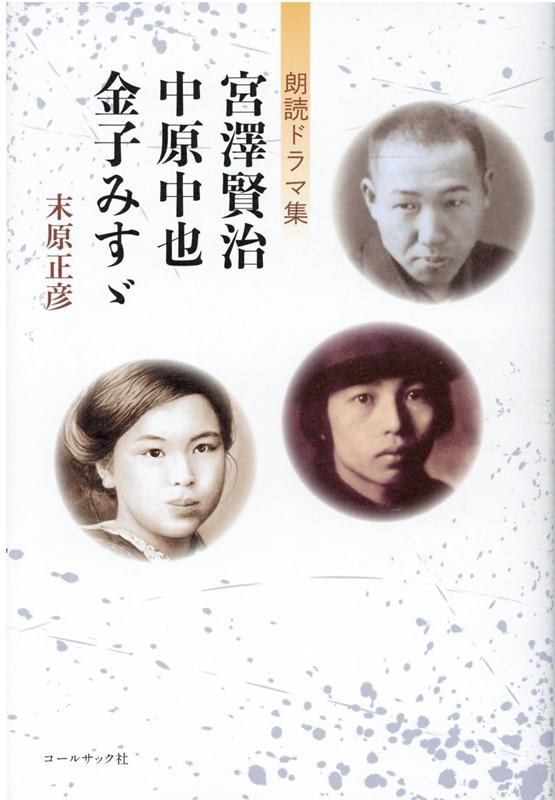 楽天ブックス 宮澤賢治 中原中也 金子みすゞ 末原正彦朗読ドラマ集 末原正彦 本