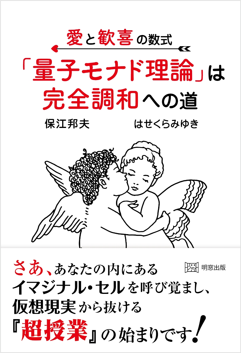 楽天ブックス: 愛と歓喜の数式 「量子モナド理論」は完全調和への道