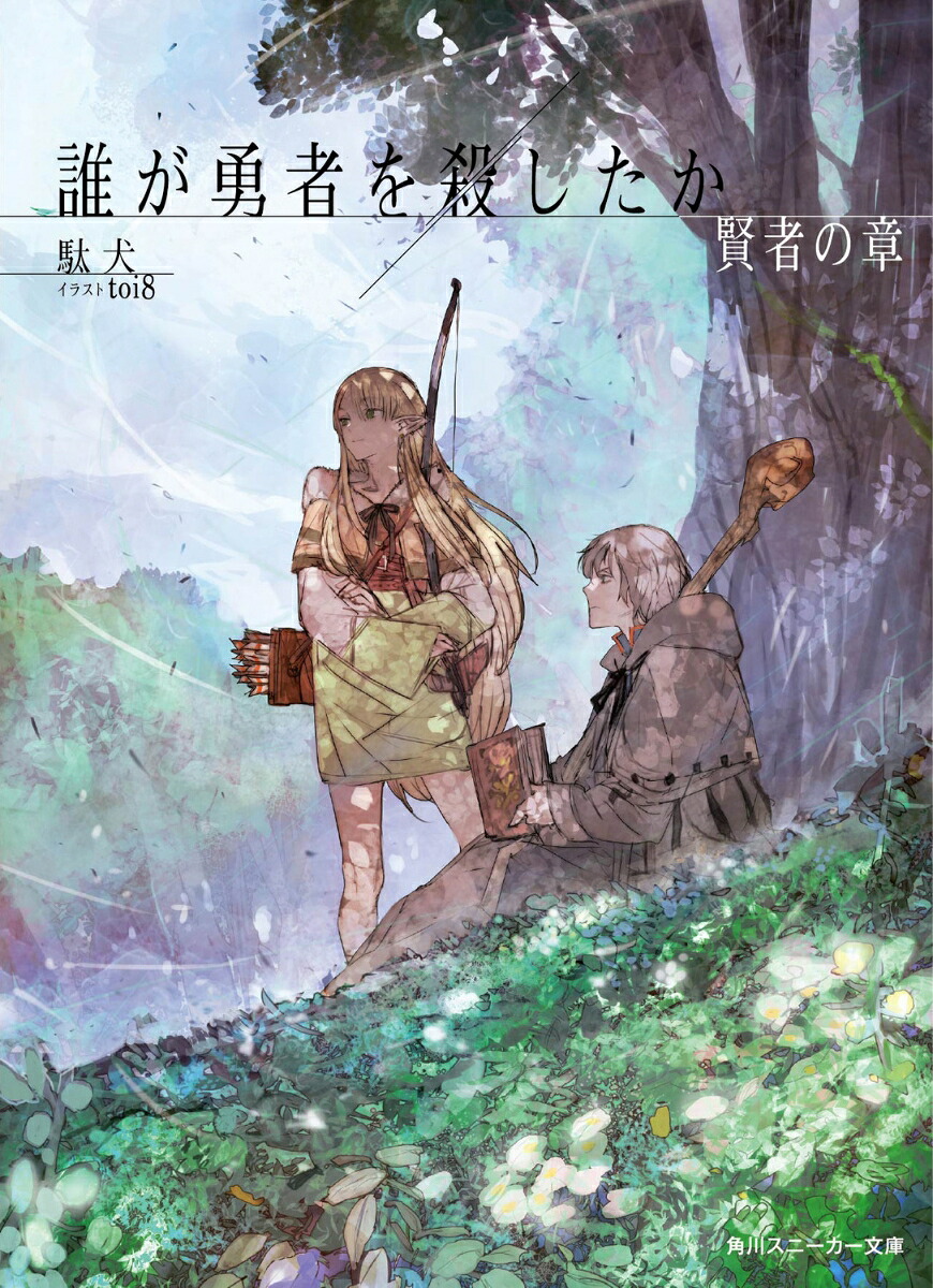 誰が勇者を殺したか賢者の章（角川スニーカー文庫）[駄犬]