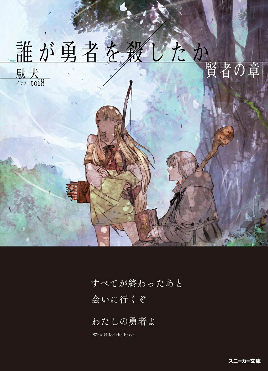誰が勇者を殺したか賢者の章（角川スニーカー文庫）[駄犬]
