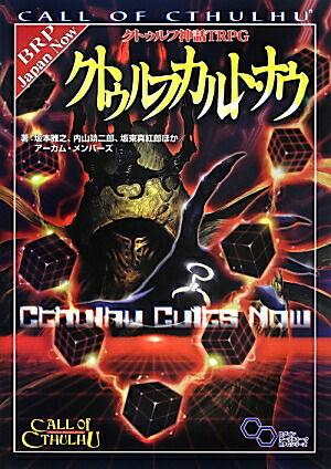 楽天ブックス: クトゥルフ神話TRPG クトゥルフカルト・ナウ - 坂本 雅之 - 9784047284593 : 本