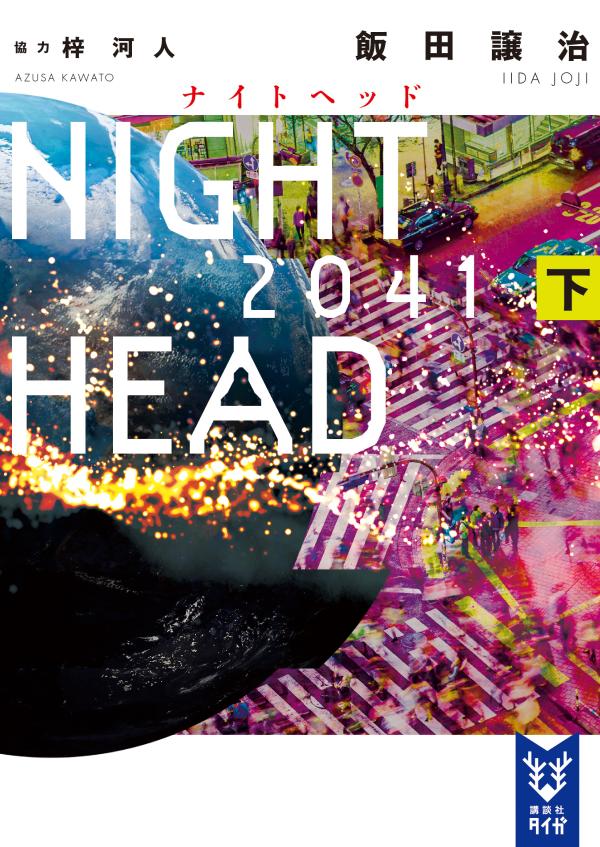 NIGHT　HEAD　2041（下）画像