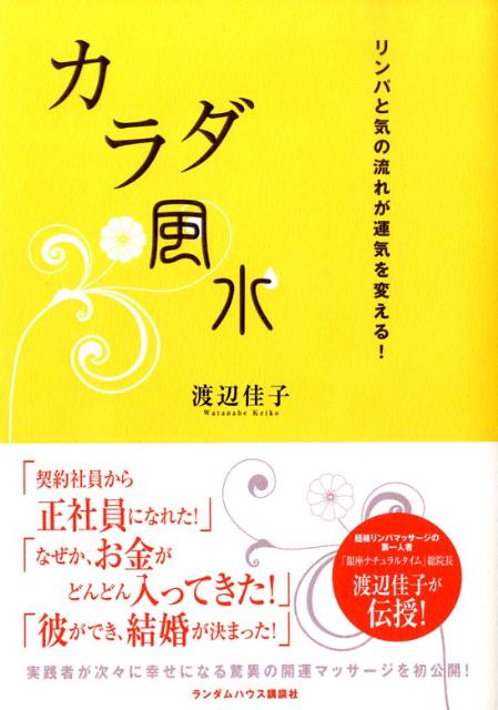 楽天ブックス カラダ風水 リンパと気の流れが運気を変える 渡辺佳子 本