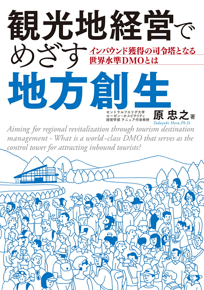 観光地経営でめざす地方創生インバウンド獲得の司令塔となる世界水準DMOとは[原忠之]