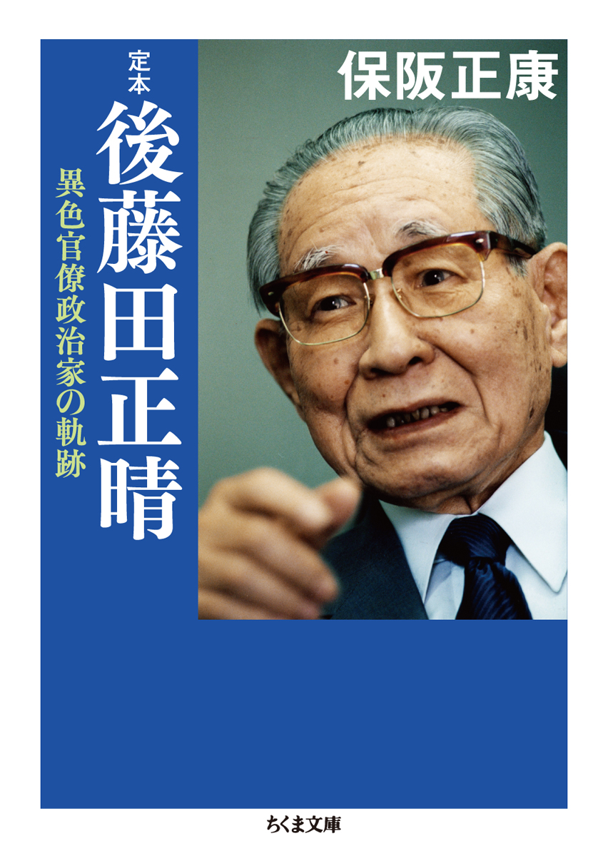 楽天ブックス 定本 後藤田正晴 異色官僚政治家の軌跡 保阪 正康 本