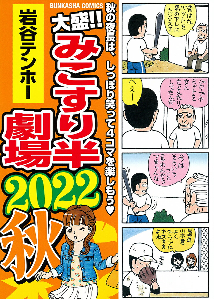 楽天ブックス: 大盛！！みこすり半劇場 2022秋 - 岩谷テンホー