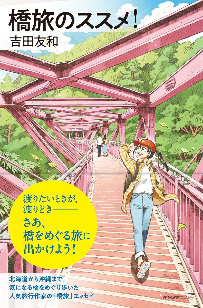 橋旅のススメ！（わたしの旅ブックス64）[吉田友和]