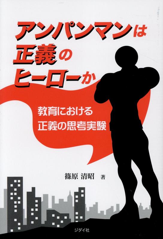 楽天ブックス: アンパンマンは正義のヒーローか 教育における正義の