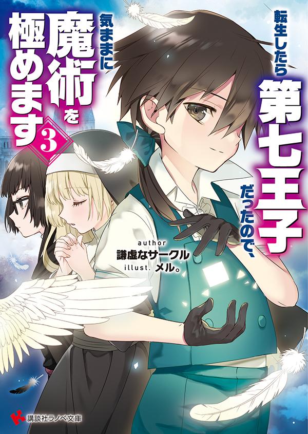 楽天ブックス 転生したら第七王子だったので 気ままに魔術を極めます3 謙虚なサークル 本