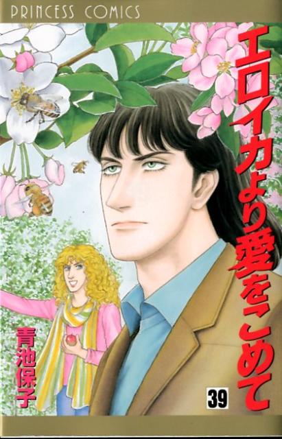 エロイカより愛をこめてに愛をこめて!! (書籍扱いコミックス