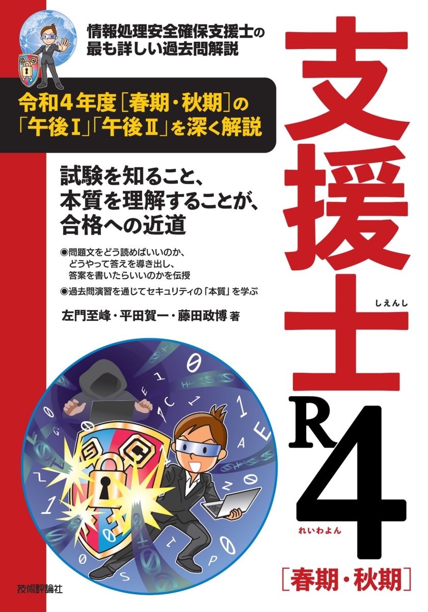 情報処理安全確保支援士パーフェクトラーニング過去問題集 令和03年