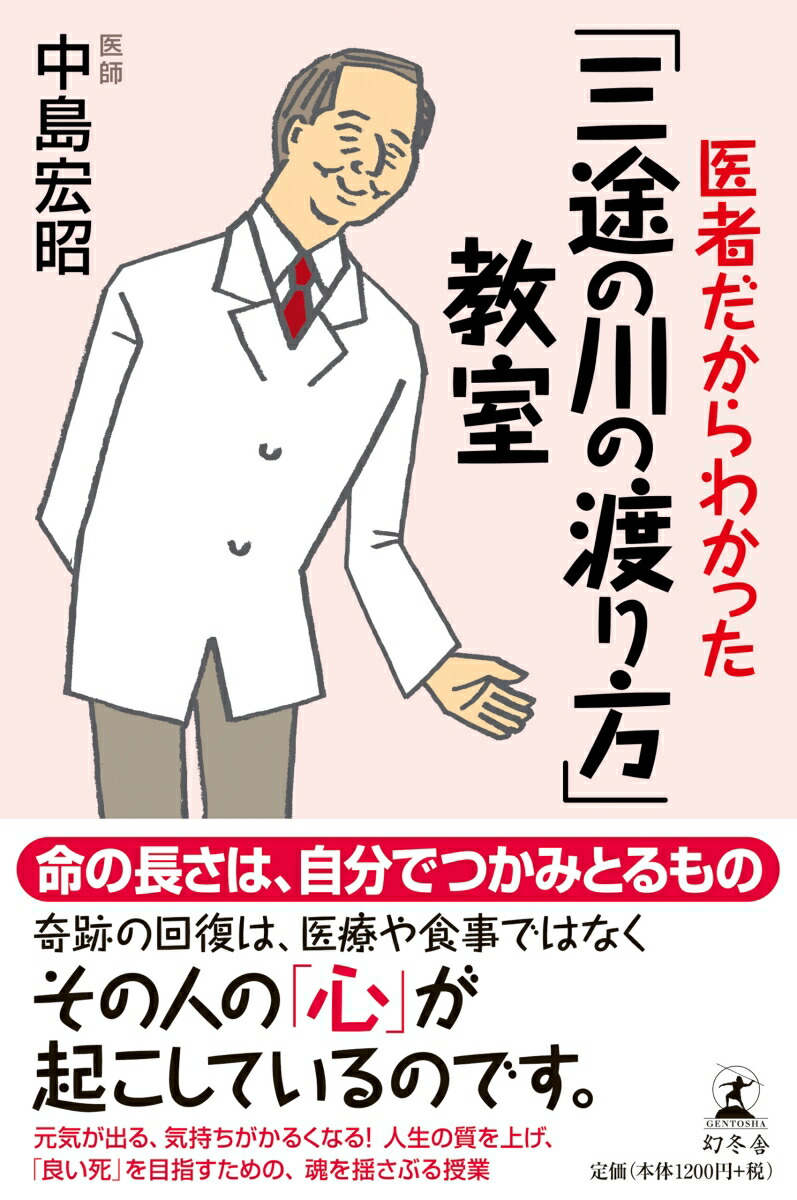 楽天ブックス 医者だからわかった 三途の川の渡り方 教室 中島宏昭 9784344034594 本