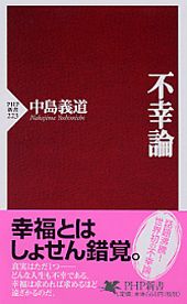 楽天ブックス 不幸論 中島義道 本