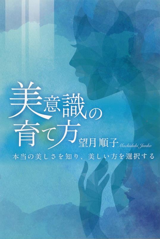 楽天ブックス: 美意識の育て方 本当の美しさを知り、美しい方を選択