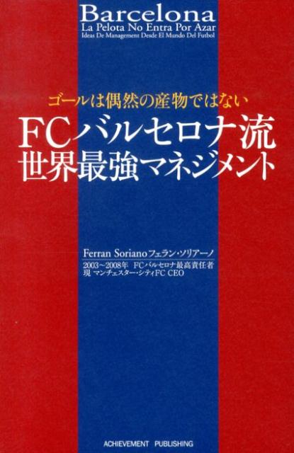 楽天ブックス Fcバルセロナ流世界最強マネジメント ゴールは偶然の産物ではない フェラン ソリアーノ 本