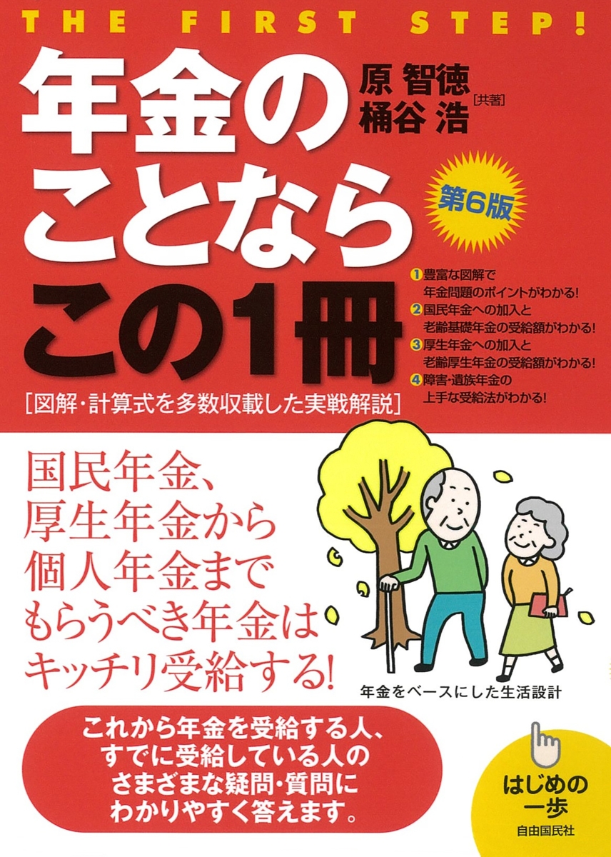 楽天ブックス: 年金のことならこの1冊 第6版 - 原 智徳