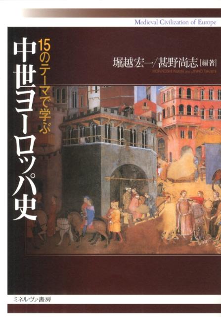 楽天ブックス: 15のテーマで学ぶ中世ヨーロッパ史 - 堀越宏一