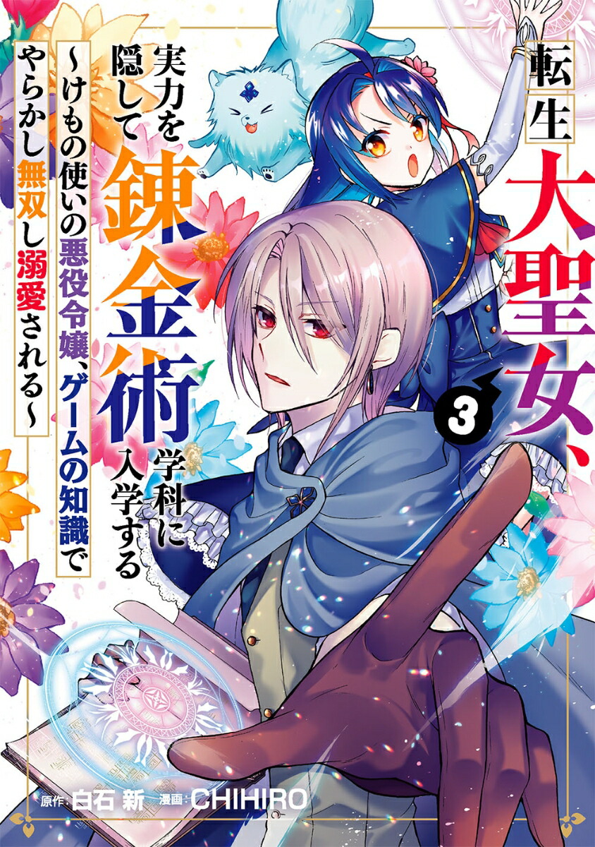 楽天ブックス 転生大聖女 実力を隠して錬金術学科に入学する けもの使いの悪役令嬢 ゲームの知識でやらかし無双し溺愛される 3 白石 新 本