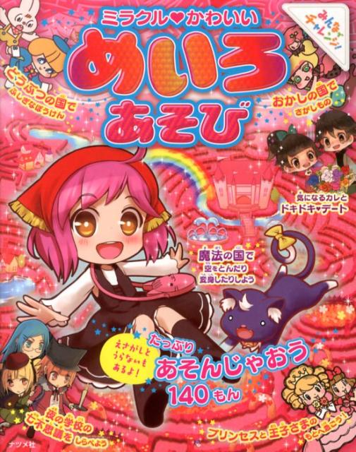 楽天ブックス: ミラクル・かわいいめいろあそび - みんなでチャレンジ