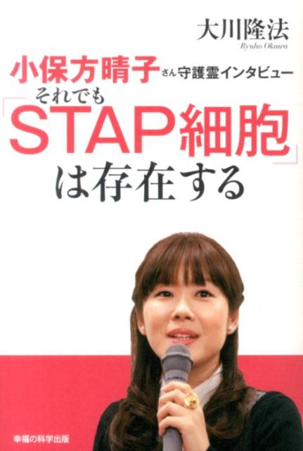 楽天ブックス 小保方晴子さん守護霊インタビューそれでも Stap細胞 は存在する 大川隆法 本