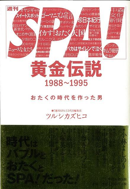 楽天ブックス: 【バーゲン本】週刊SPA！黄金伝説1988～1995 - ツルシ